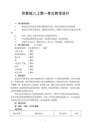 苏教版初中语文八年级上册教学设计　全册精品