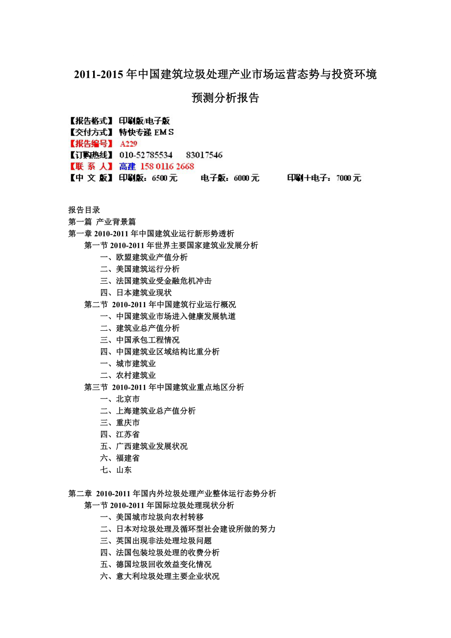 中国建筑垃圾处理产业市场运营态势与投资环_第1页