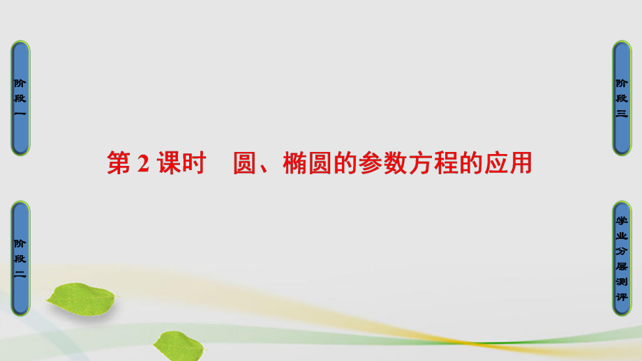 高中數(shù)學(xué) 44 參數(shù)方程 3 參數(shù)方程的應(yīng)用 2 圓、橢圓的參數(shù)方程的應(yīng)用課件 蘇教版選修44._第1頁(yè)