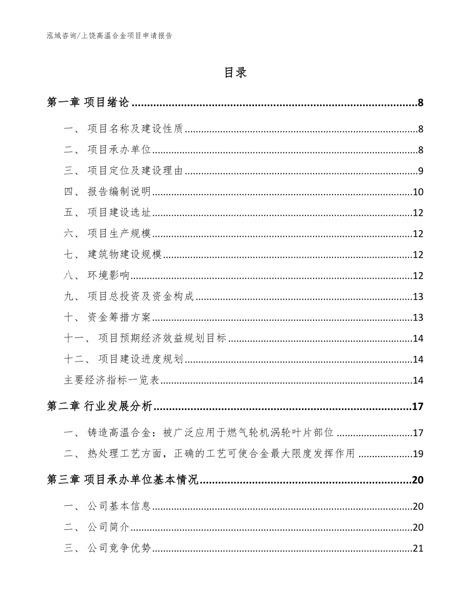 上饶高温合金项目申请报告模板参考_第1页