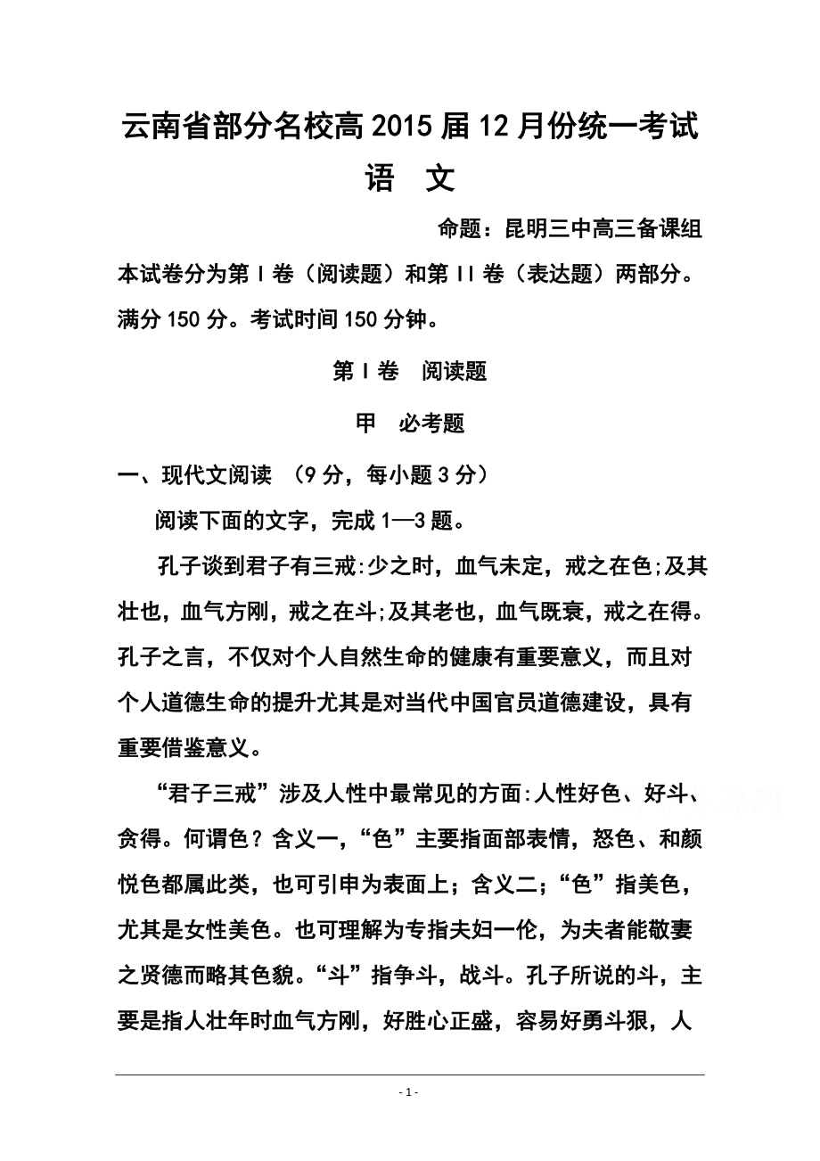 云南省部分名校高三12月份统一考试语文试题及答案_第1页