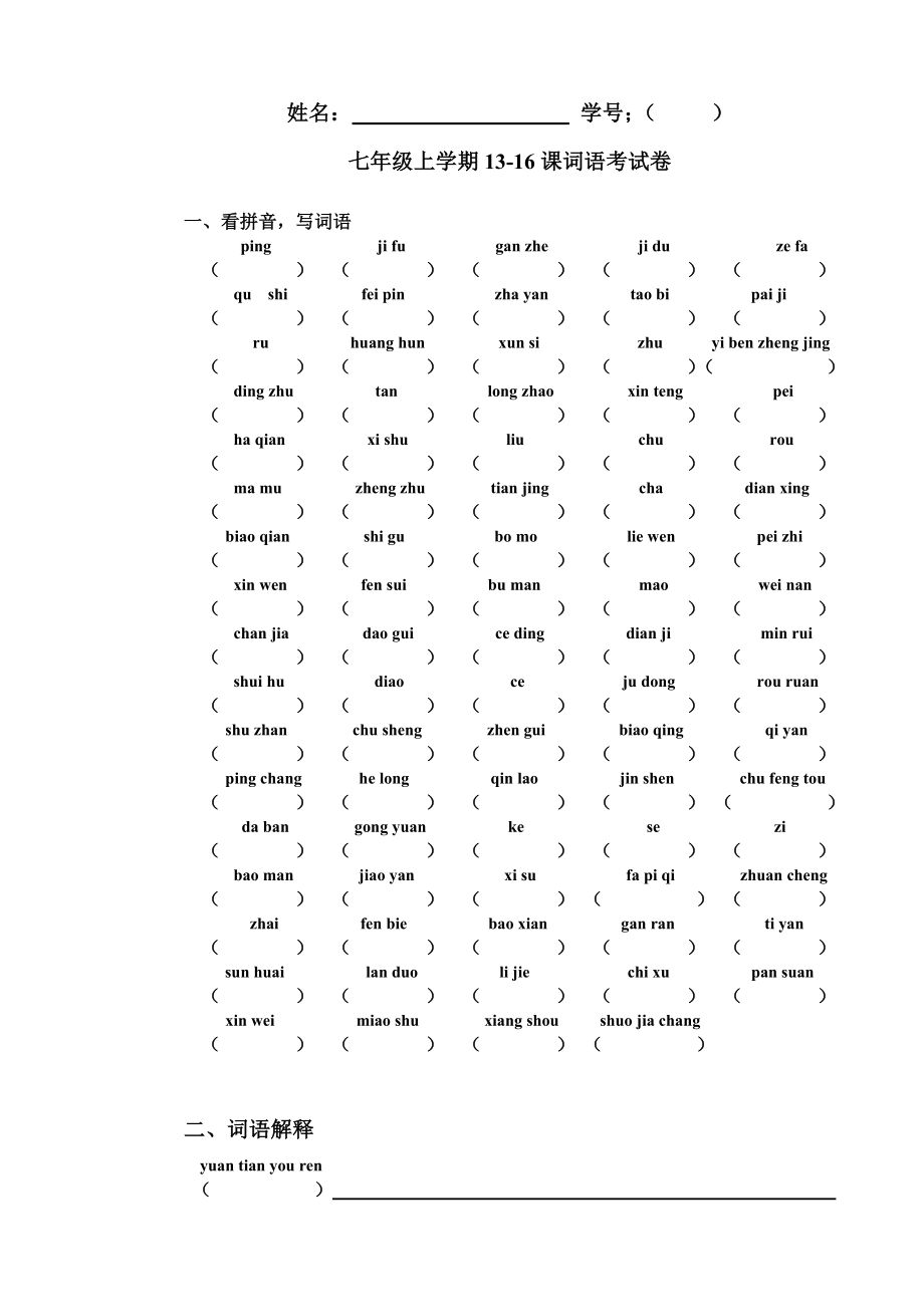 七年級(jí)上學(xué)期 漢語 雙語班 1316課 詞語考試卷 測(cè)試卷_第1頁