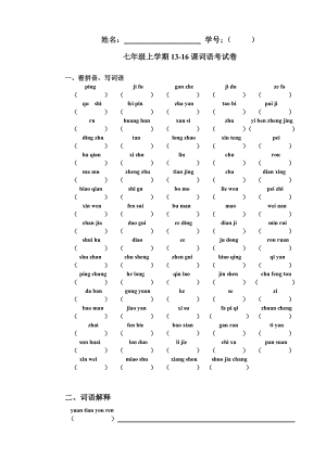 七年級(jí)上學(xué)期 漢語(yǔ) 雙語(yǔ)班 1316課 詞語(yǔ)考試卷 測(cè)試卷