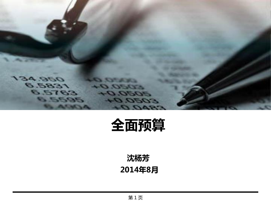 全面预算概述及久其、用友、海波龙产品对比_第1页