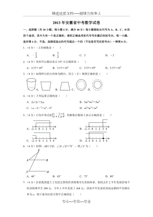 2013年安徽省中考数学试卷-含答案(共29页)