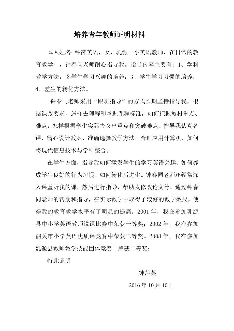 教师晋级证明材料(师德师风教育教学能力指导青年教师_第1页