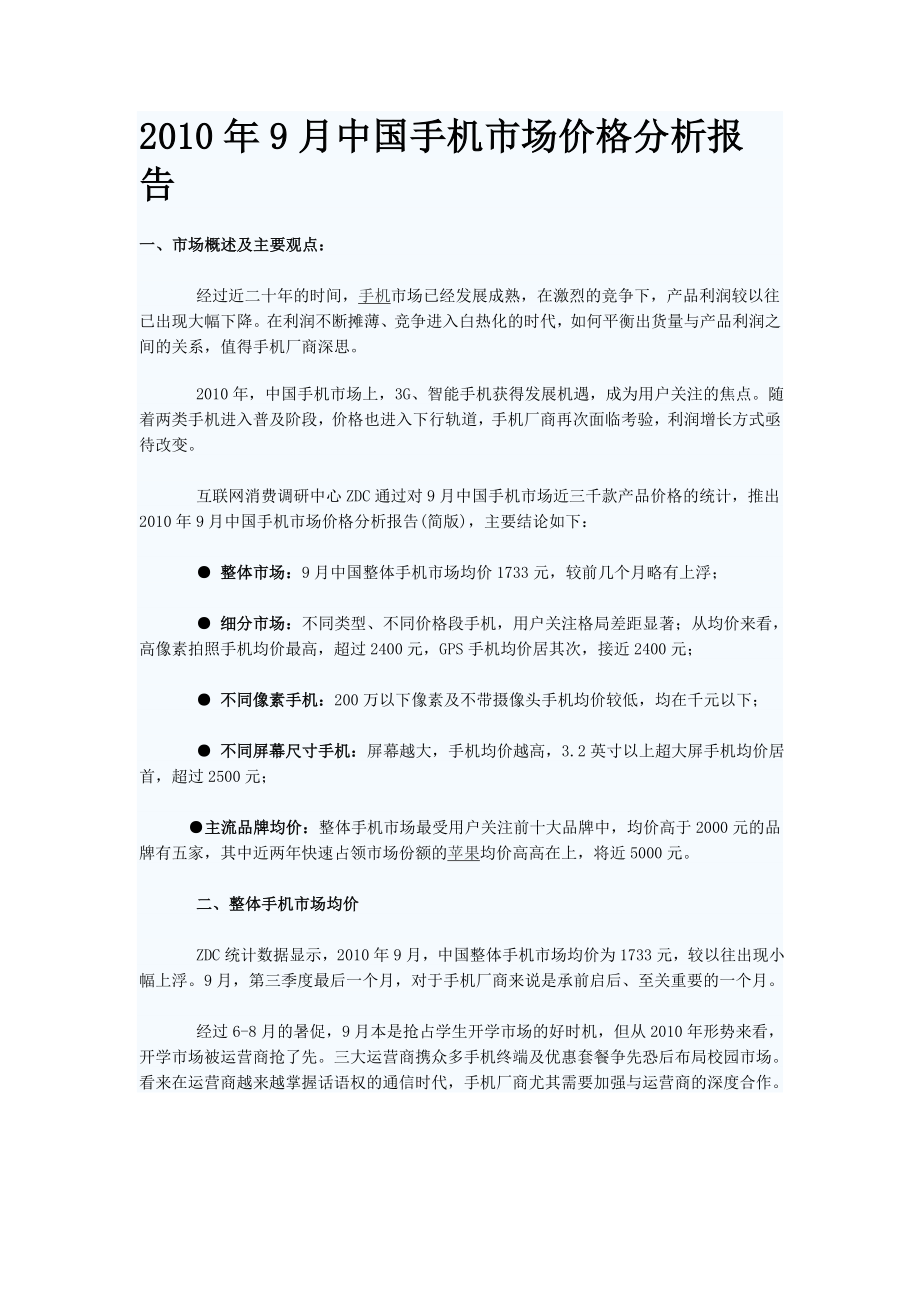 9月中国手机市场价格分析报告_第1页