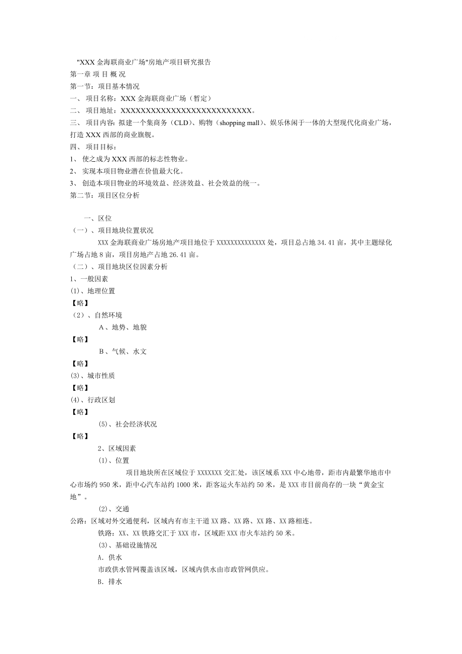 可研报告XXX金海联商业广场可行性报告29463_第1页