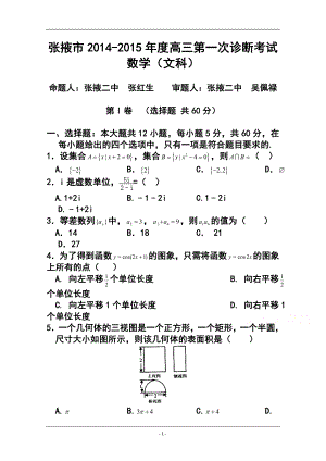 甘肃省张掖市高三第一次（12月）诊断联考文科数学试题及答案