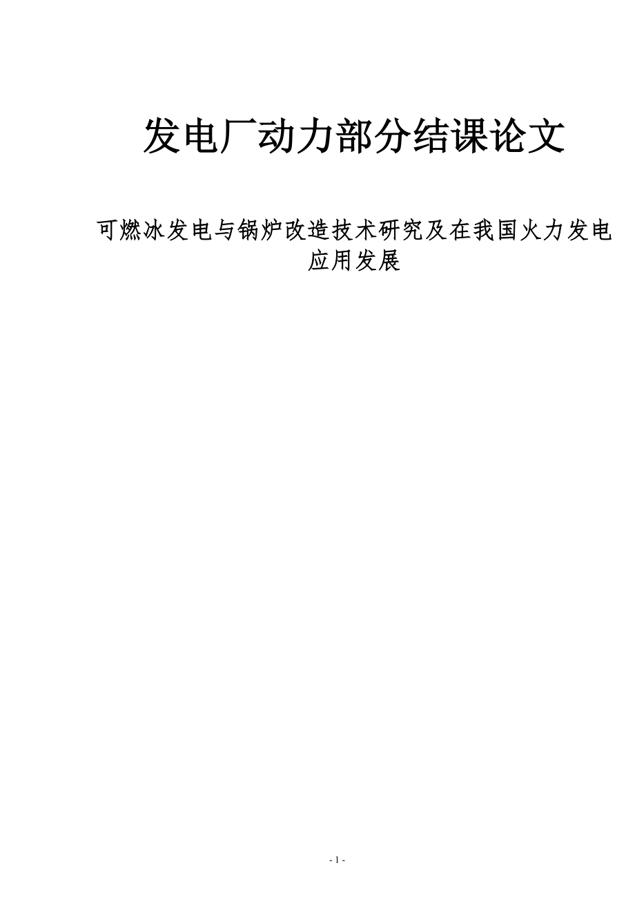 可燃冰发电与锅炉改造技术研究及在我国火力发电应用发展论文_第1页