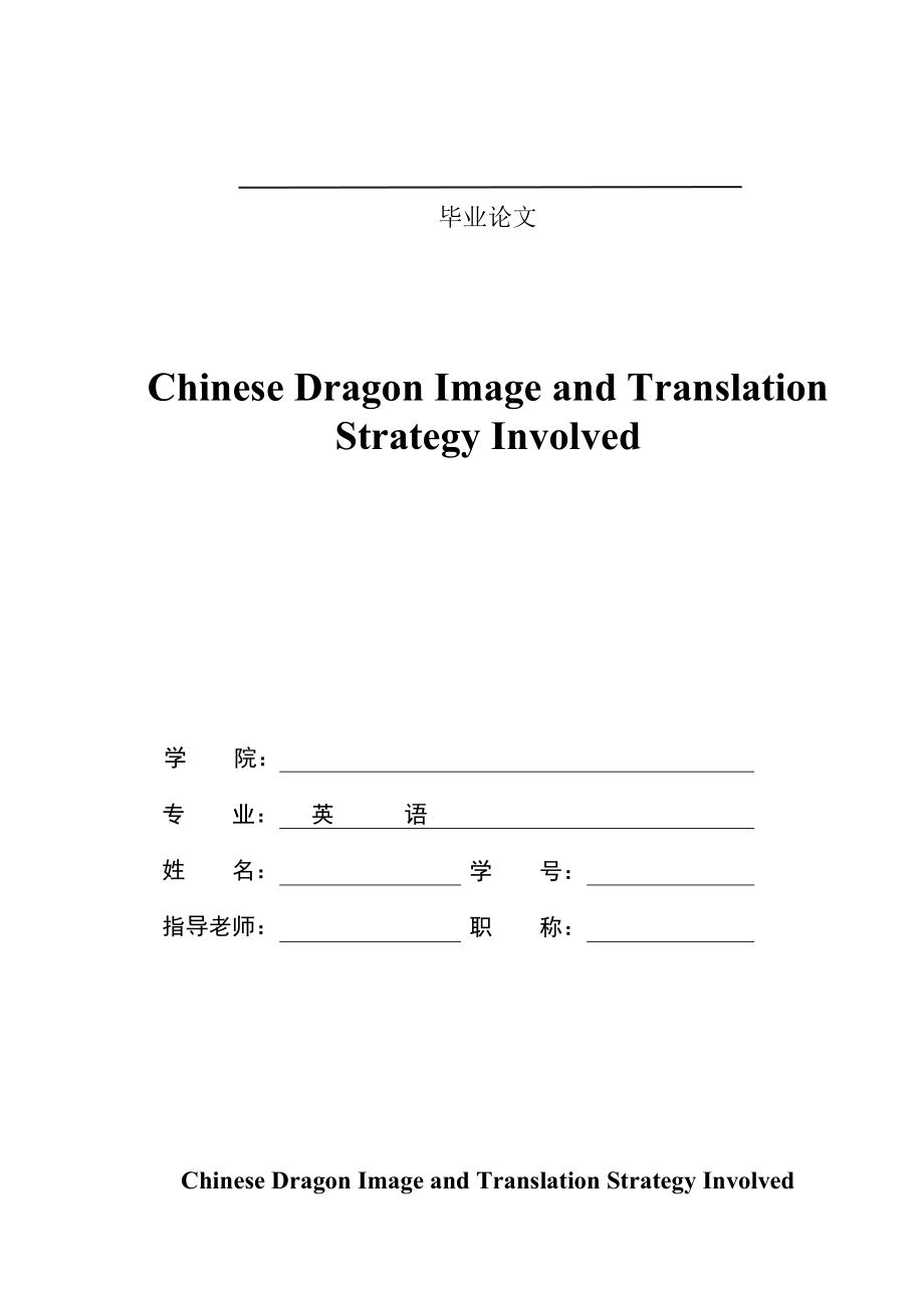 ChineseDragonImageandTranslationStrategyInvolved英语毕业论文_第1页