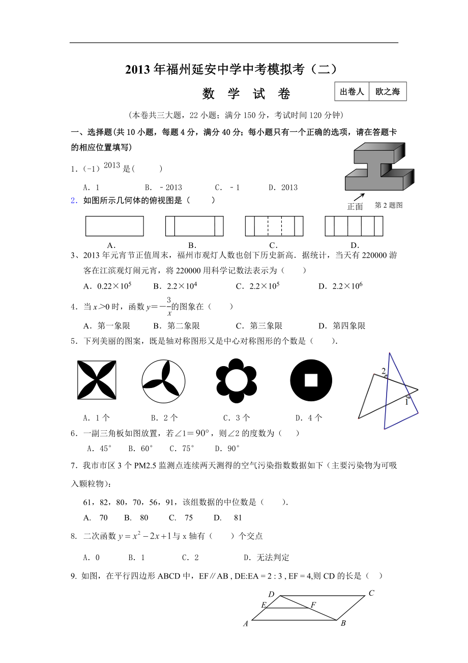 福建省福州延安中学九年级中考模拟（二）数学试卷（无答案）_第1页