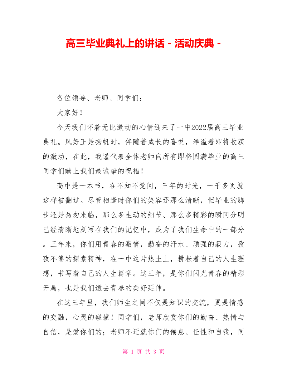 高三毕业典礼上的讲话活动庆典_第1页