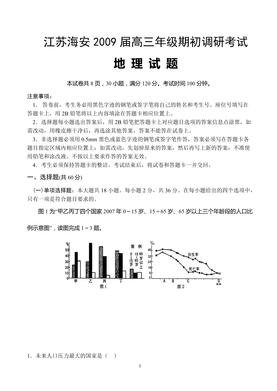 江苏海安高三年级期初调研考试_第1页