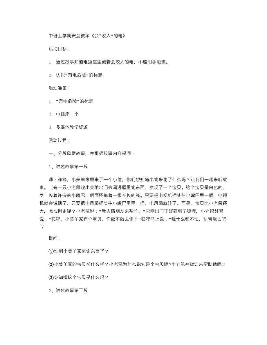 中班上學(xué)期安全教案《會(huì)“咬人”的電》_第1頁