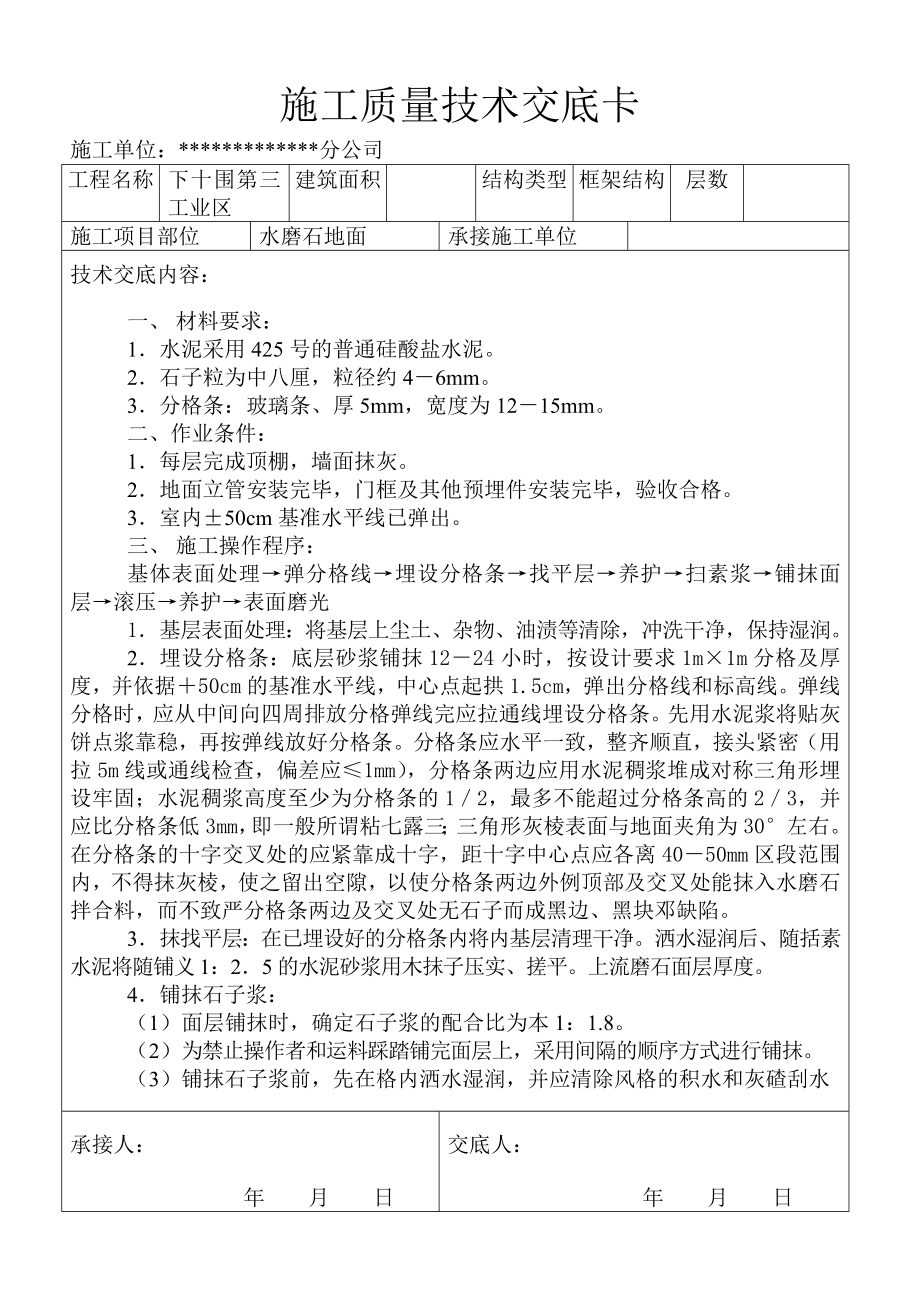 外墙装修及水磨石地面施工质量技术交底卡_第1页