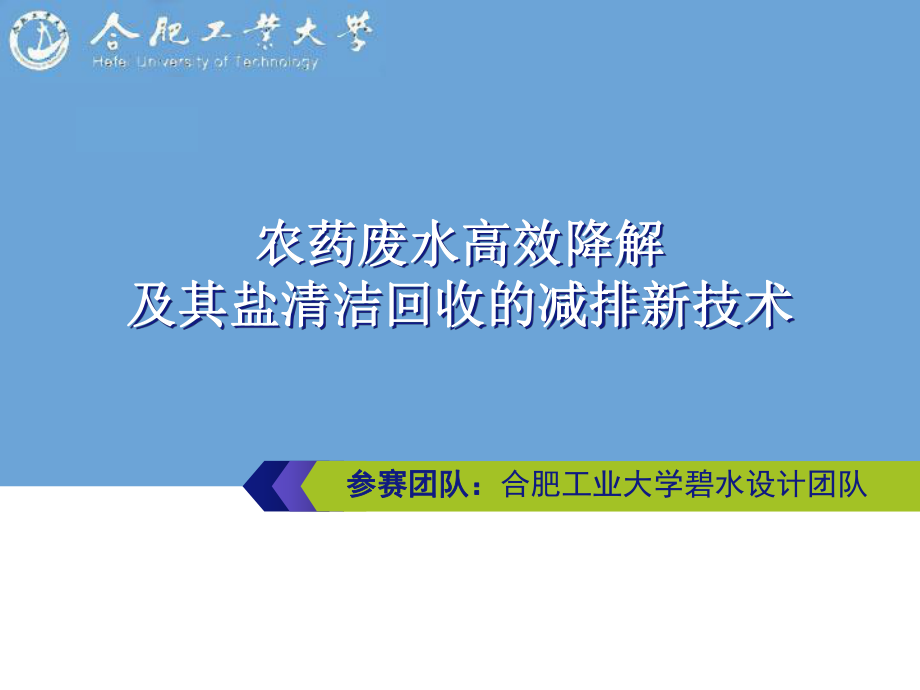 农药废水高效降解及其盐清洁回收的减排新技术_第1页