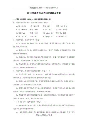 2012年高考浙江卷语文试题及答案(共12页)
