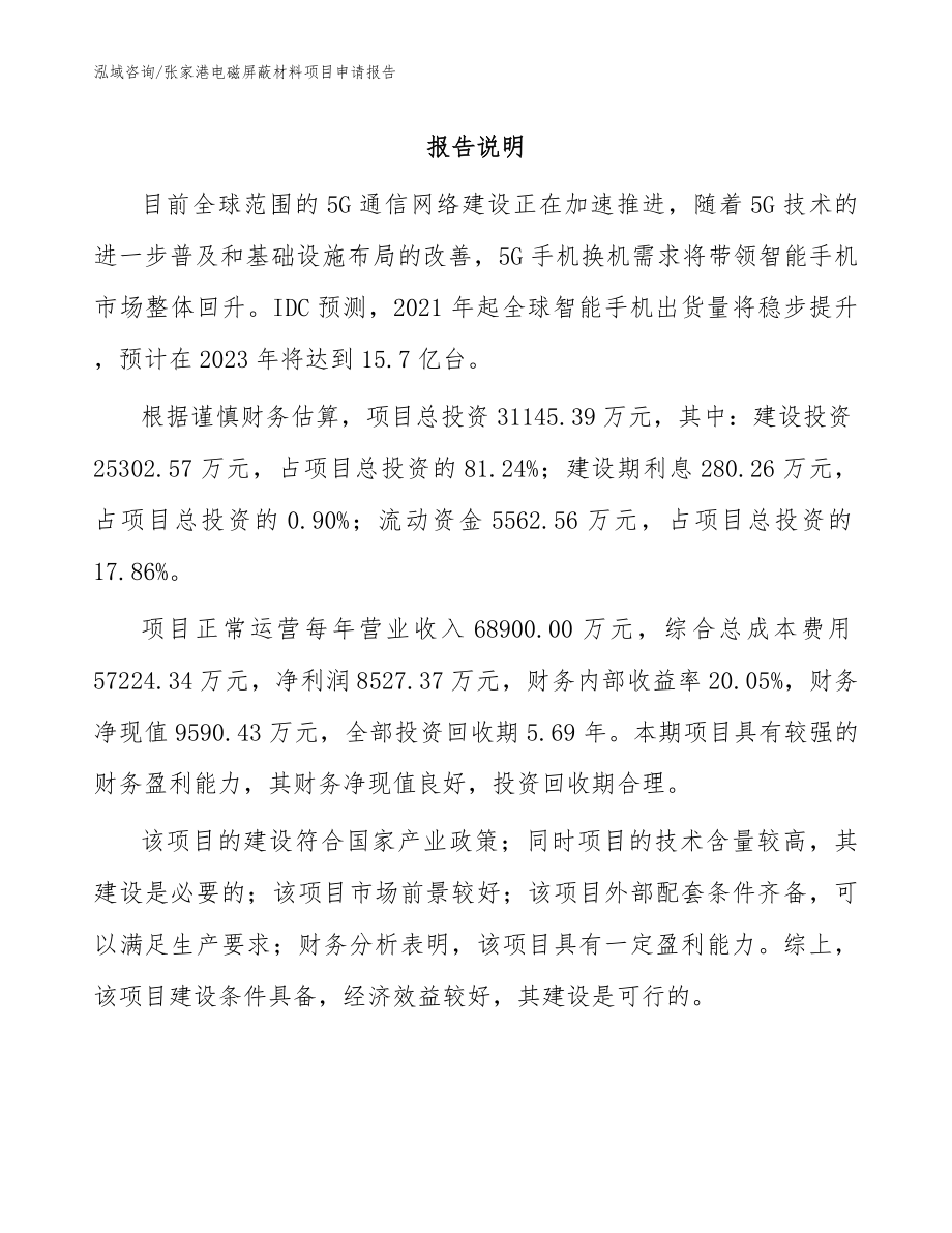 张家港电磁屏蔽材料项目申请报告【模板范文】_第1页