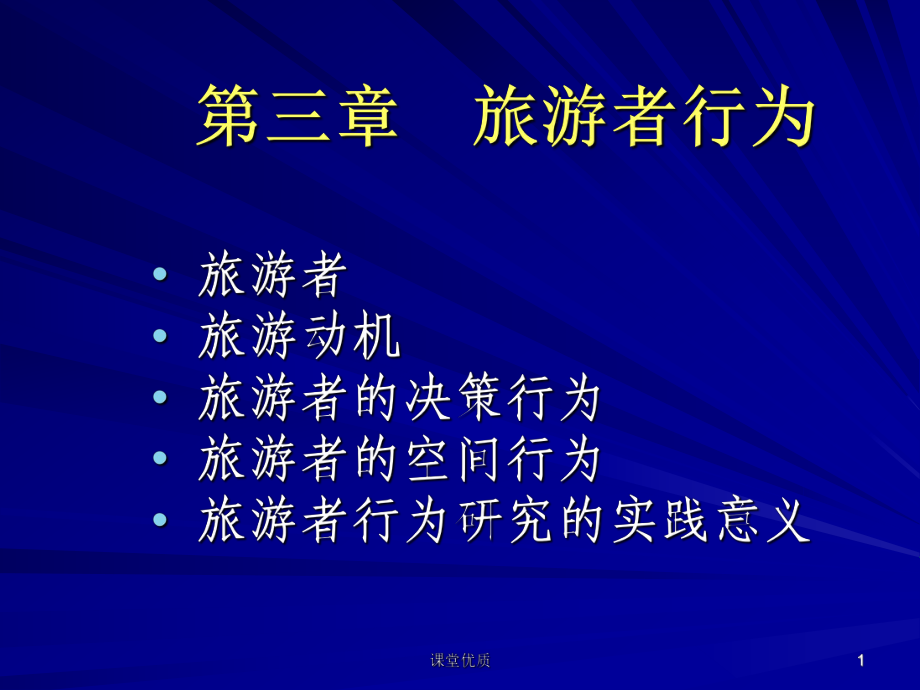 第三章_旅游者行為[知識發(fā)現(xiàn)]_第1頁