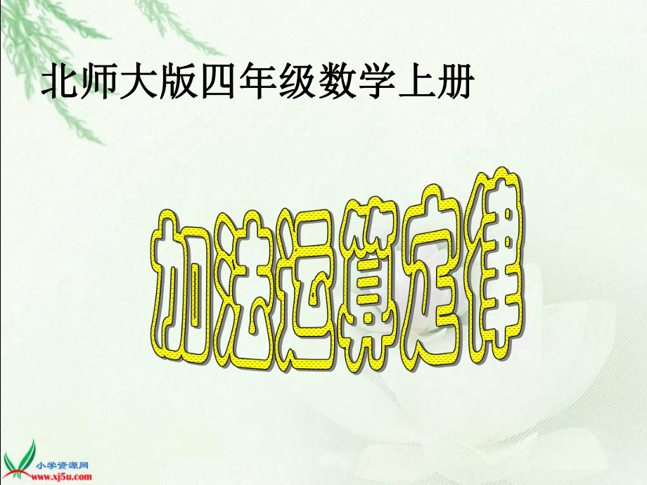 北师大版数学四年级上册《加法运算定律》课件_第1页