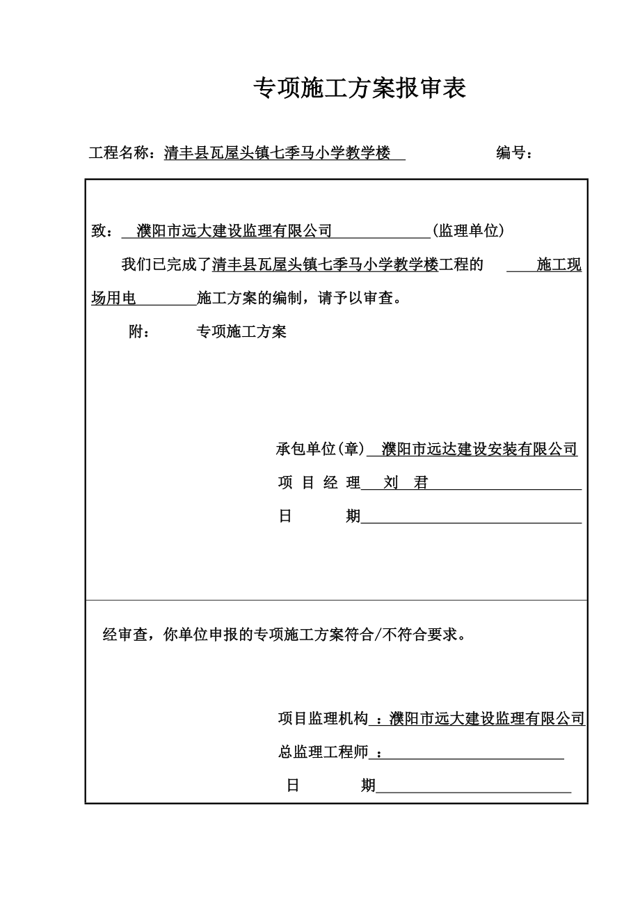 小学教学楼专项施工方案报审表及方案内容_第1页