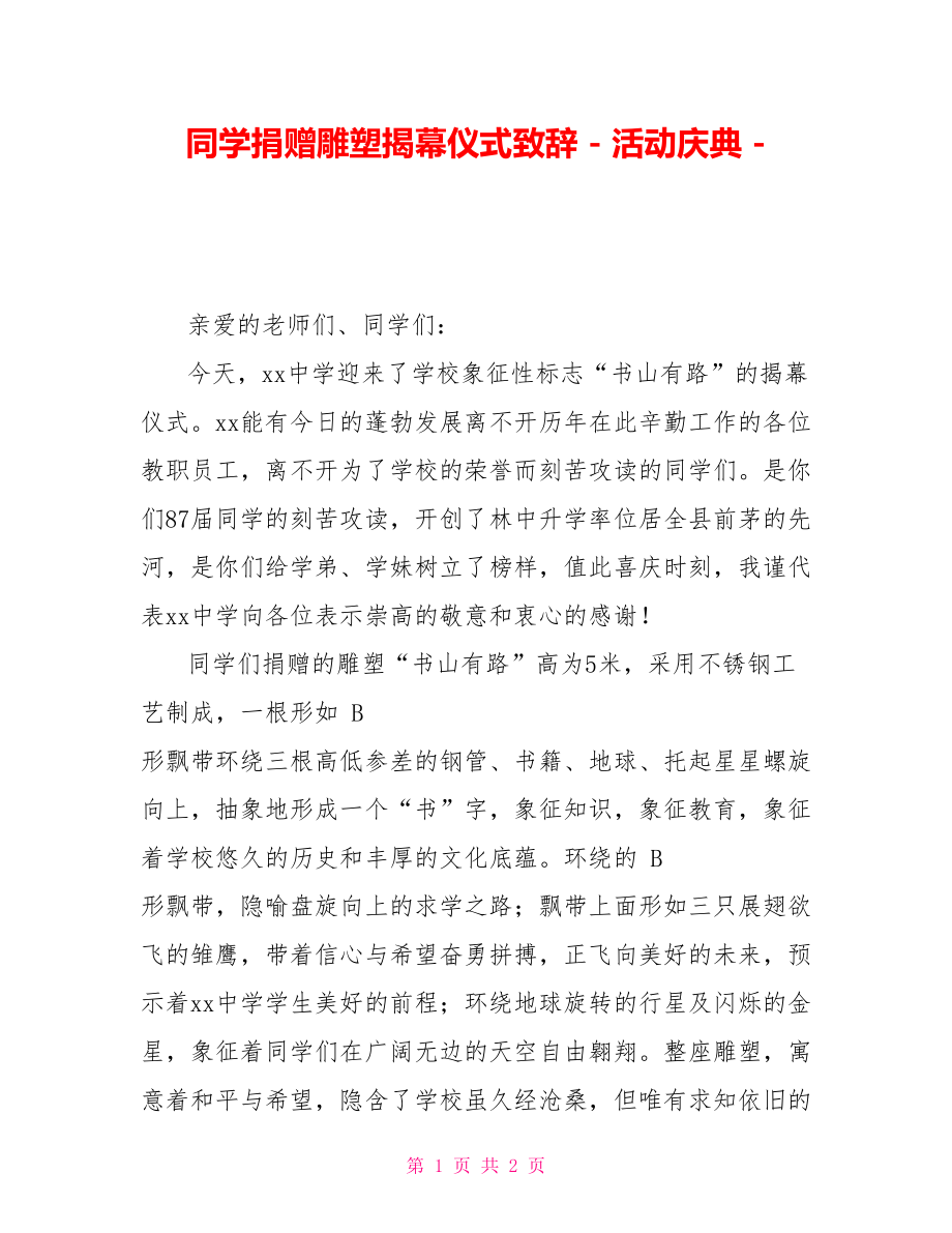 同学捐赠雕塑揭幕仪式致辞活动庆典.doc_第1页