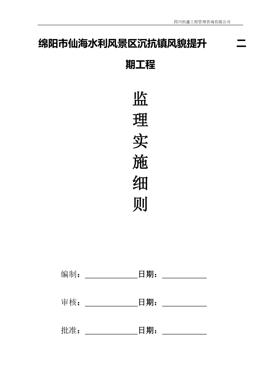 仙海风貌改造二期监理实施细则_第1页