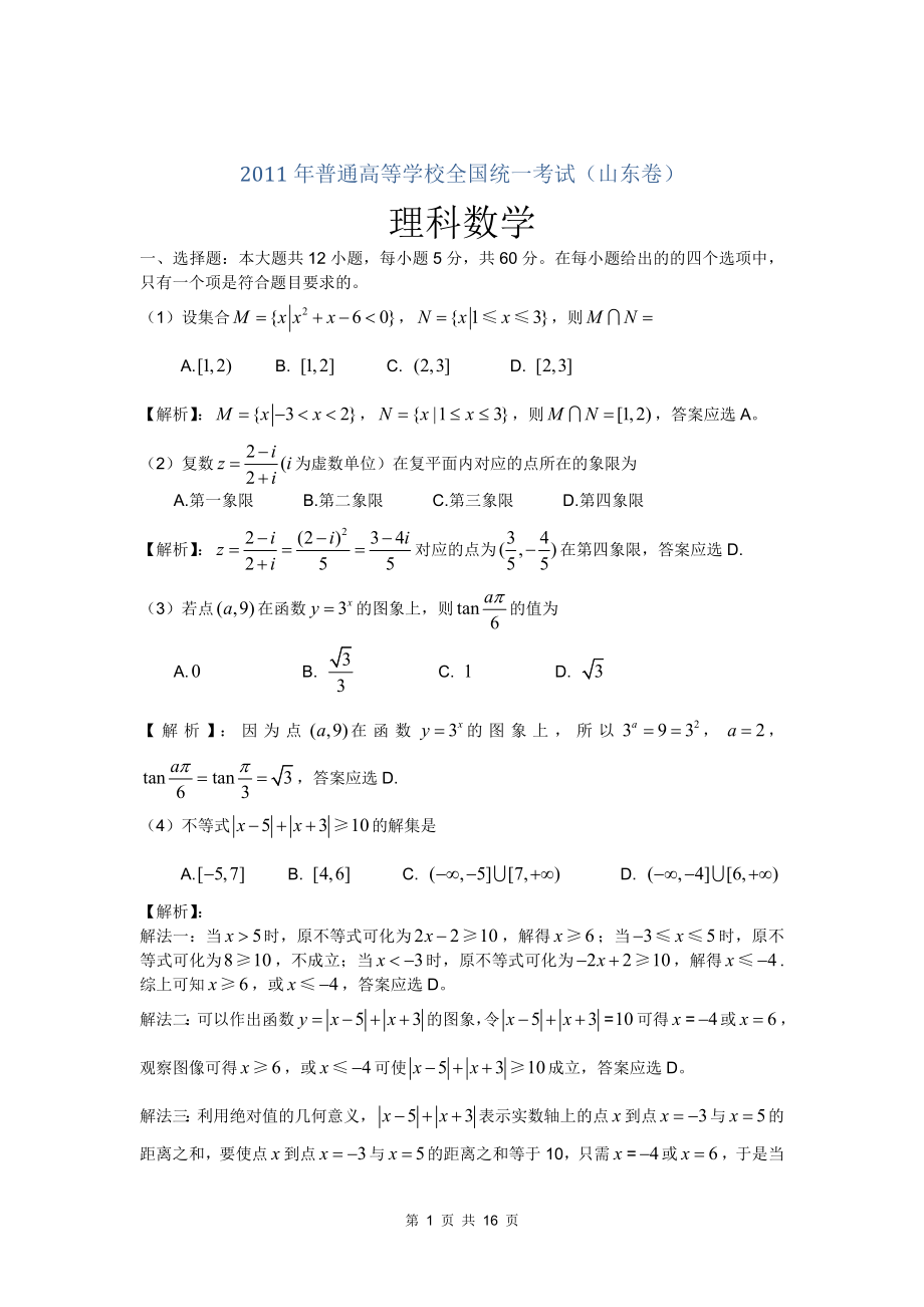 高考山东理科数学试题详细解析（选择、填空、解答题全解全析）_第1页