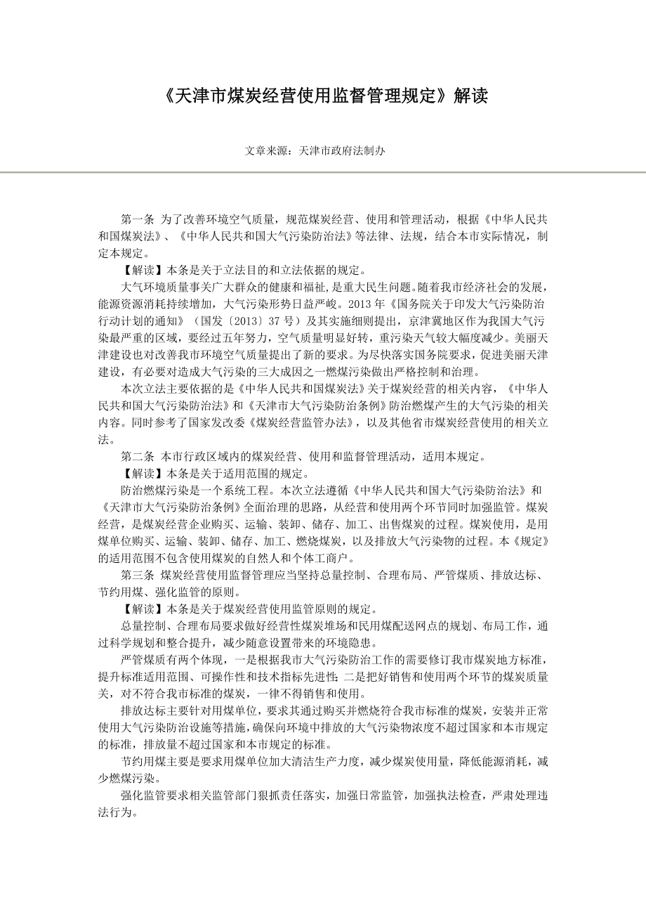 《天津市煤炭经营使用监督管理规定》解读_第1页