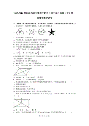 江苏省无锡市江阴市长寿中学八年级下第一次月考数学试卷含答案解析