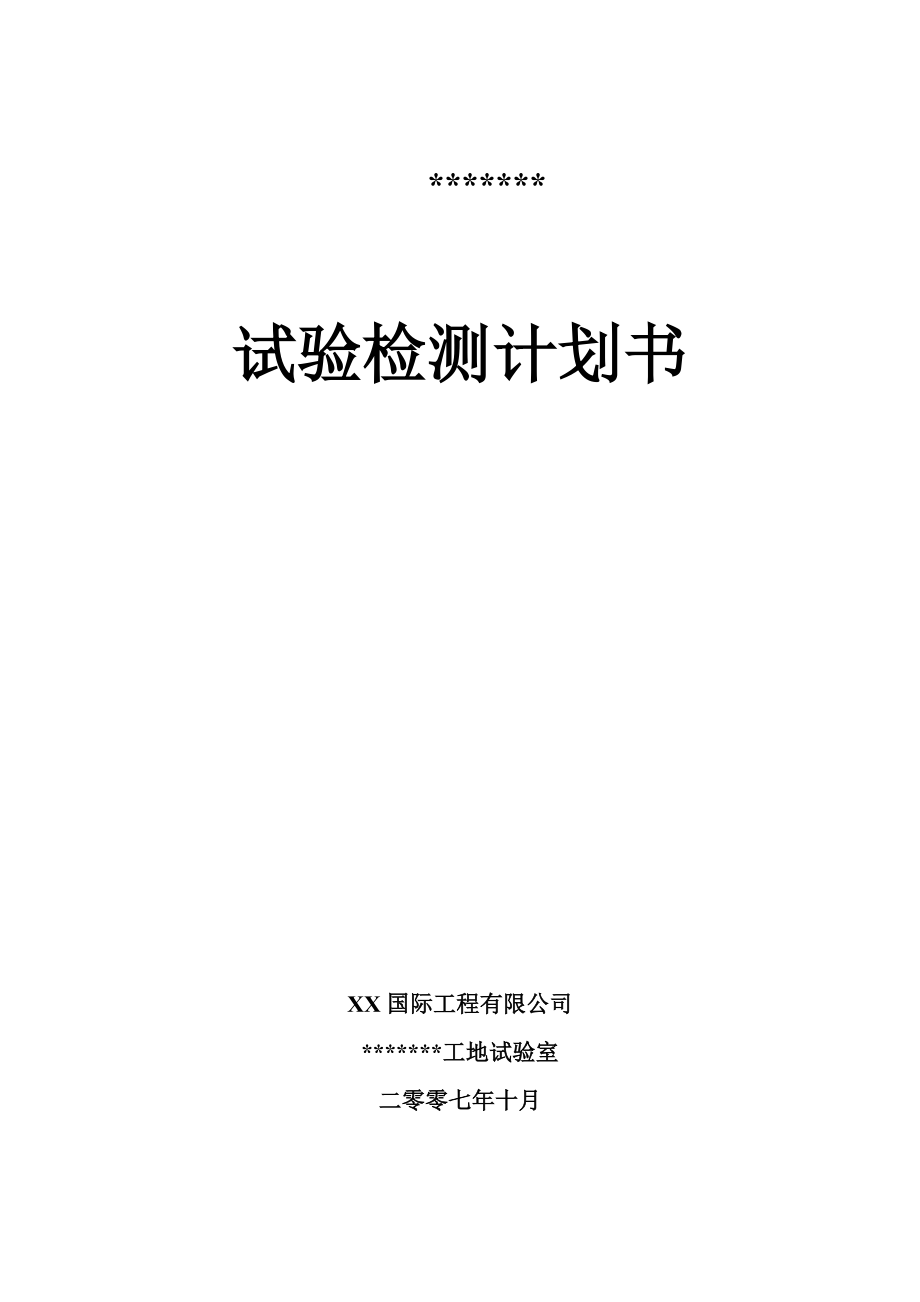 某高速公路某标试验检测计划书_第1页