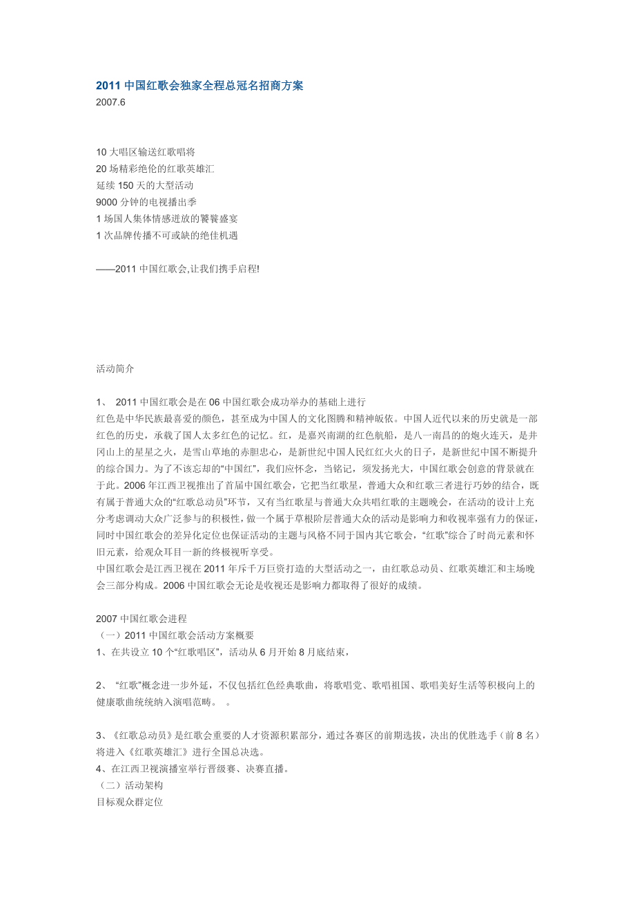 中国红歌会独家全程总冠名招商方案_第1页