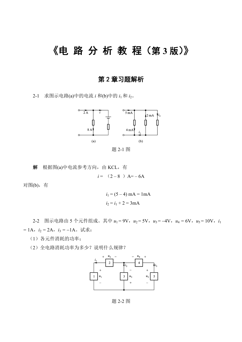 电路分析教程(第三版)答案燕庆明_第1页
