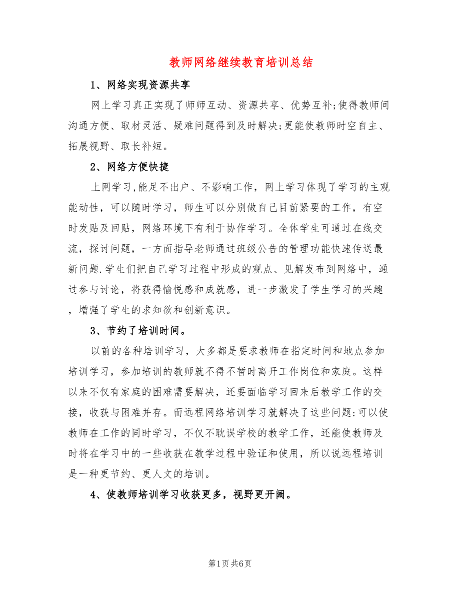 教师网络继续教育培训总结_第1页