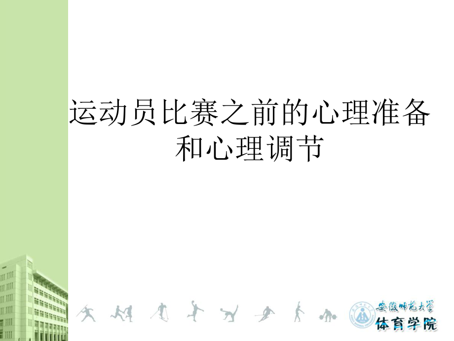 2019年运动员比赛之前的心理准备和心理调节ppt课件_第1页