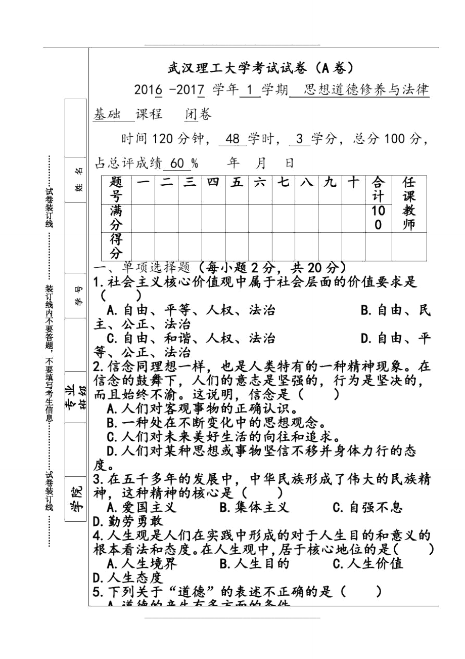 武漢理工大學思修考試試卷(A卷)_第1頁