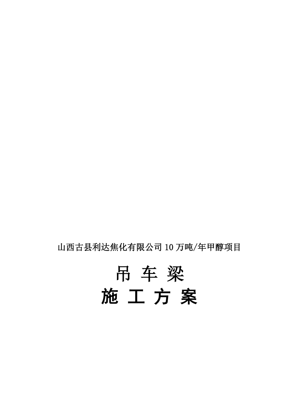 山西某化工项目车间内天车轨道安装焊接施工方案_第1页