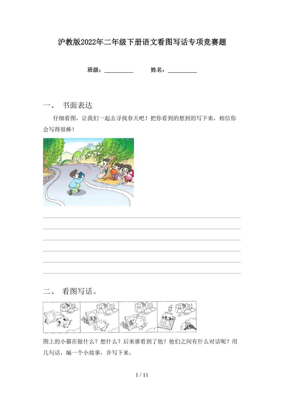 沪教版2022年二年级下册语文看图写话专项竞赛题_第1页