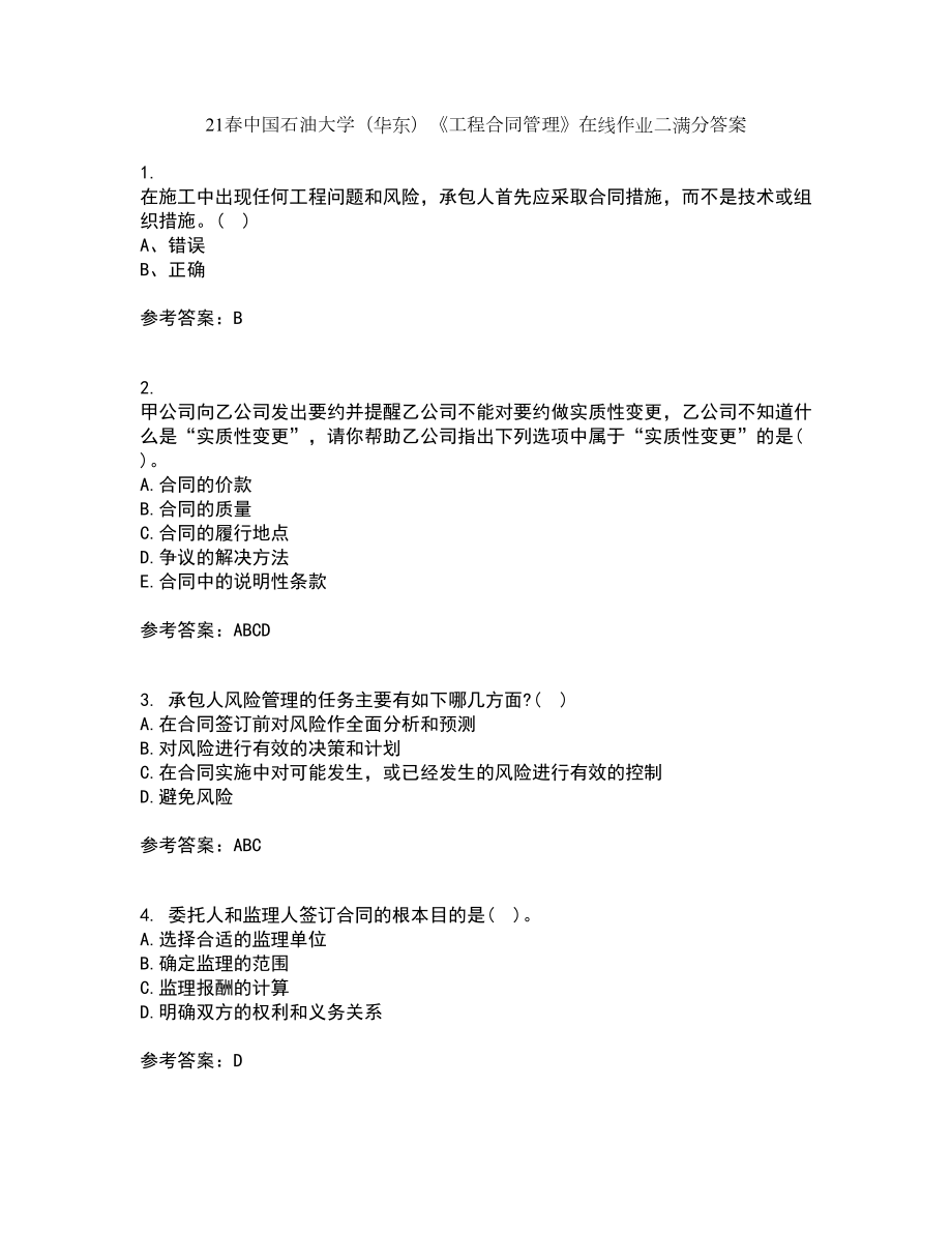 21春中国石油大学（华东）《工程合同管理》在线作业二满分答案3_第1页