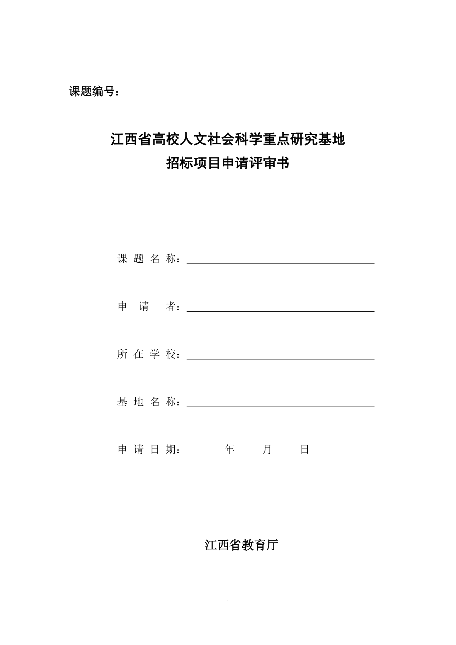 江西省高校人文社会科学重点研究基地招标项目申请评审书_第1页