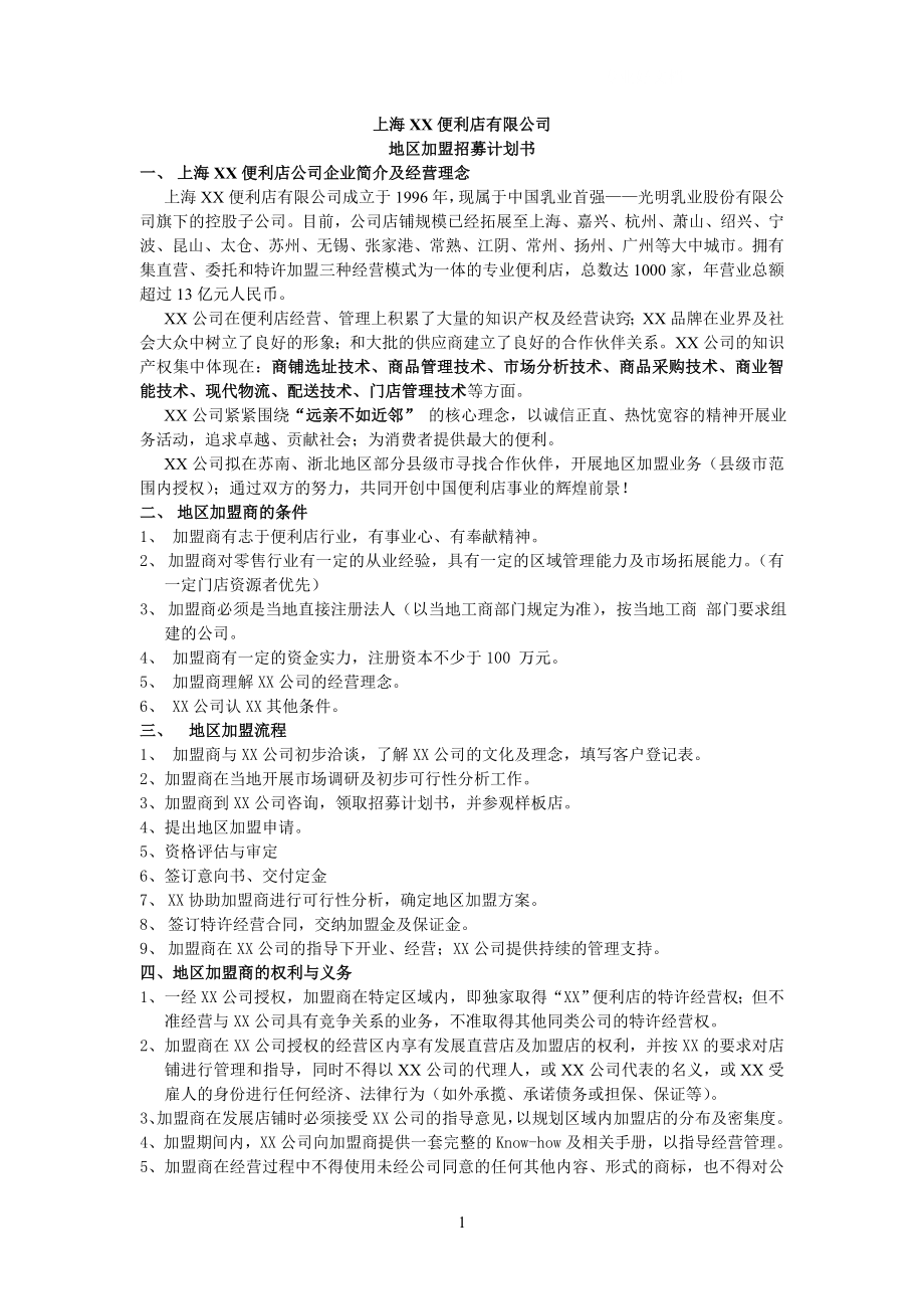 上海XX便利店有限公司_第1页