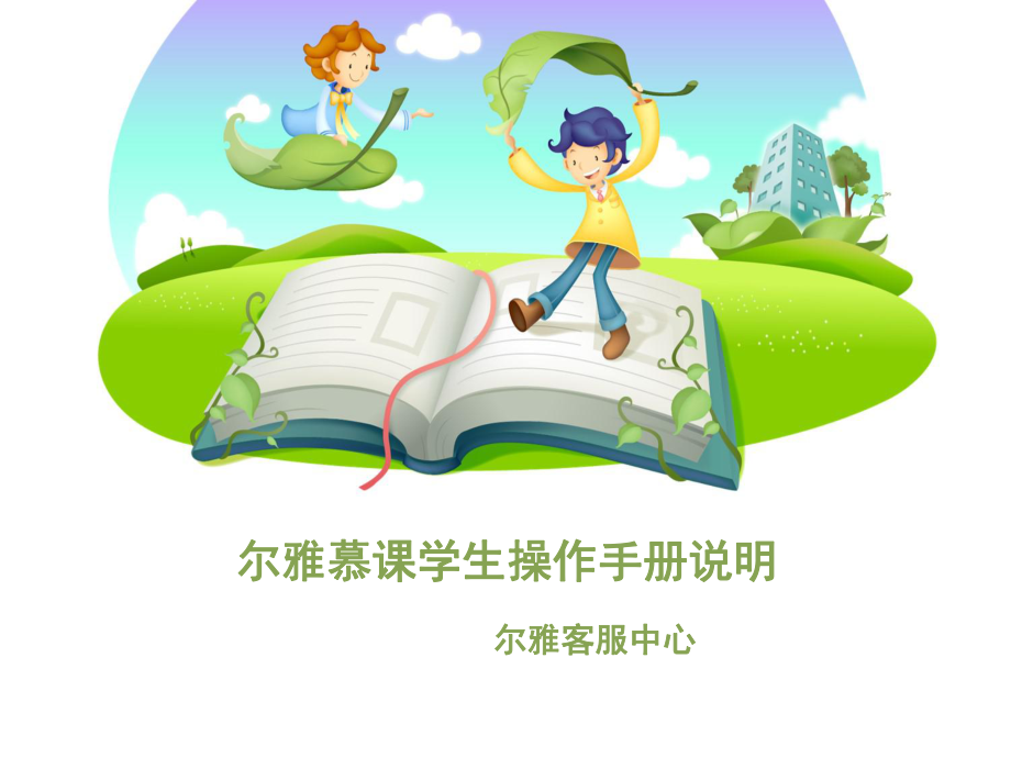 尔雅慕课学生操作手册说明ppt课件_第1页