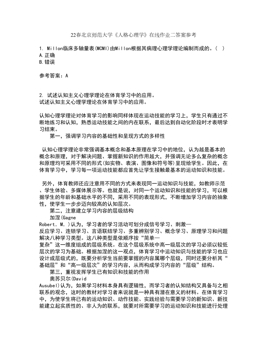22春北京师范大学《人格心理学》在线作业二答案参考1_第1页