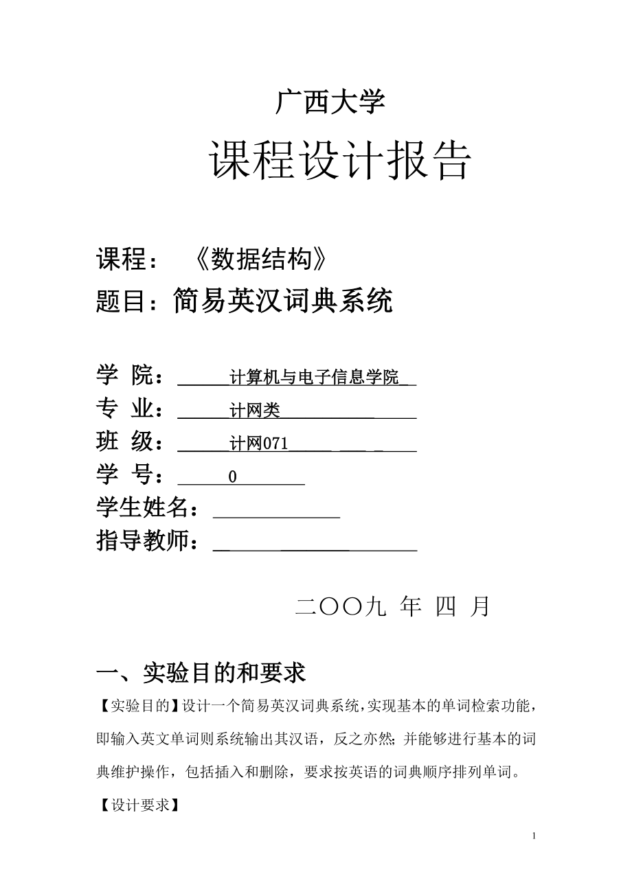数据结构课程设计报告简易英汉词典系统_第1页