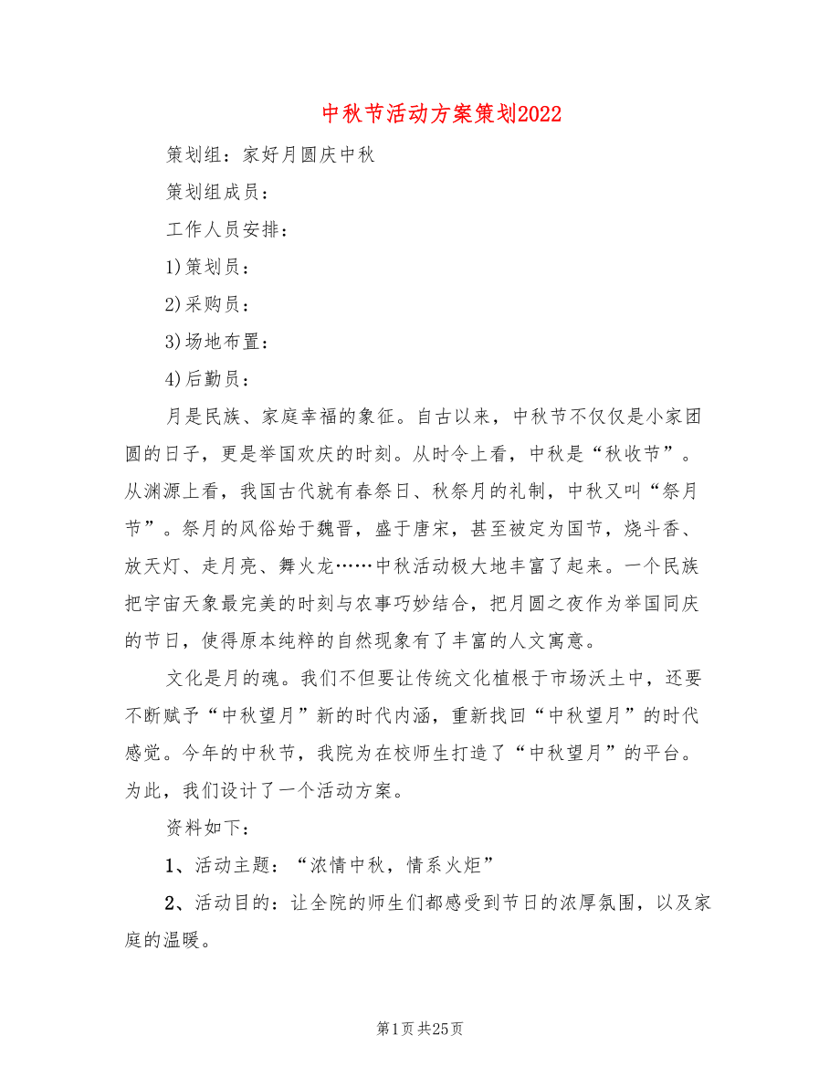 中秋节活动方案策划2022(10篇)_第1页