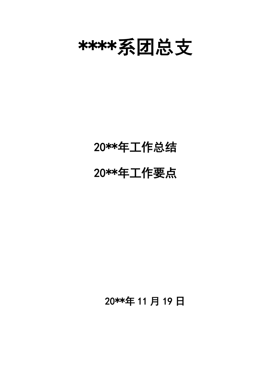 团总支工作总结与下工作要点_第1页