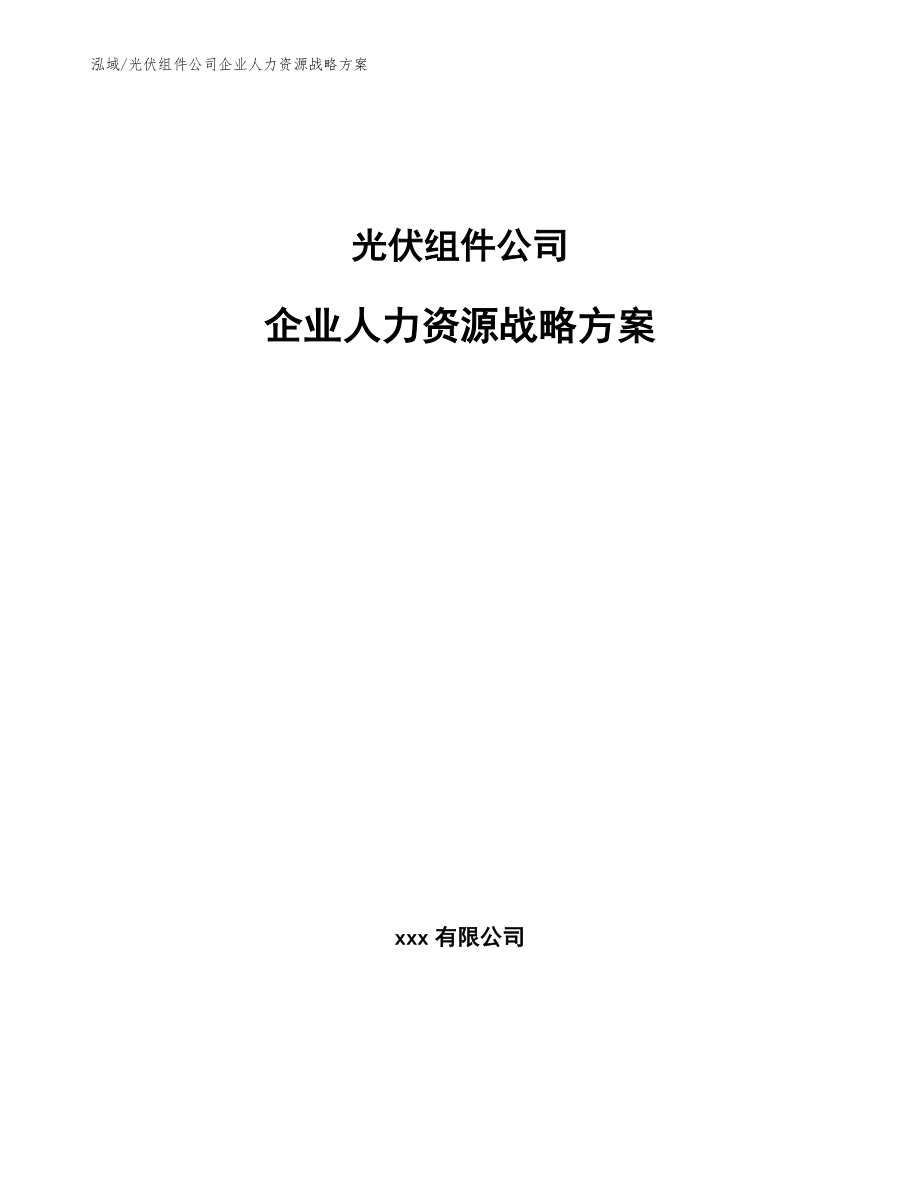 光伏组件公司企业人力资源战略方案_第1页