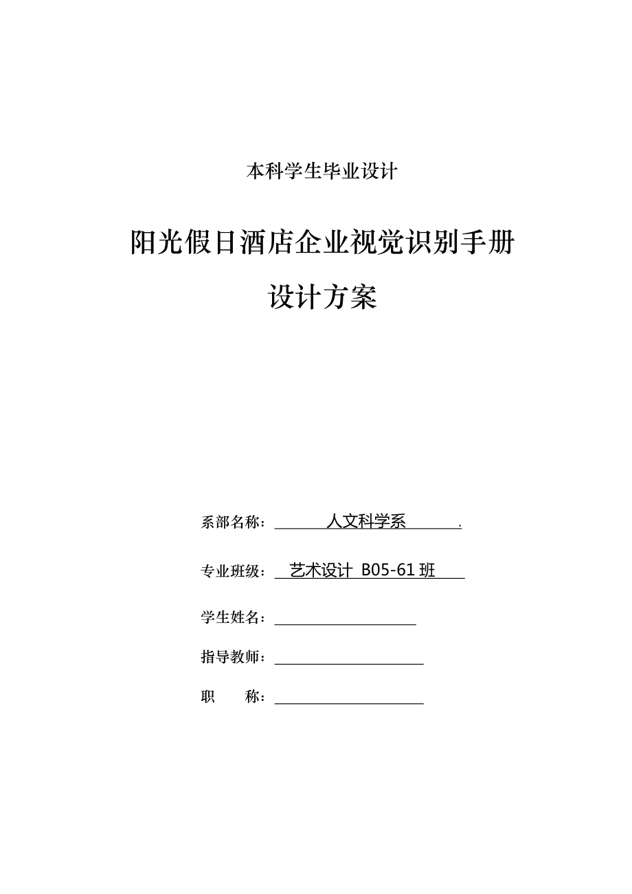 阳光假日酒店企业视觉识别手册设计方案毕业论文doc_第1页