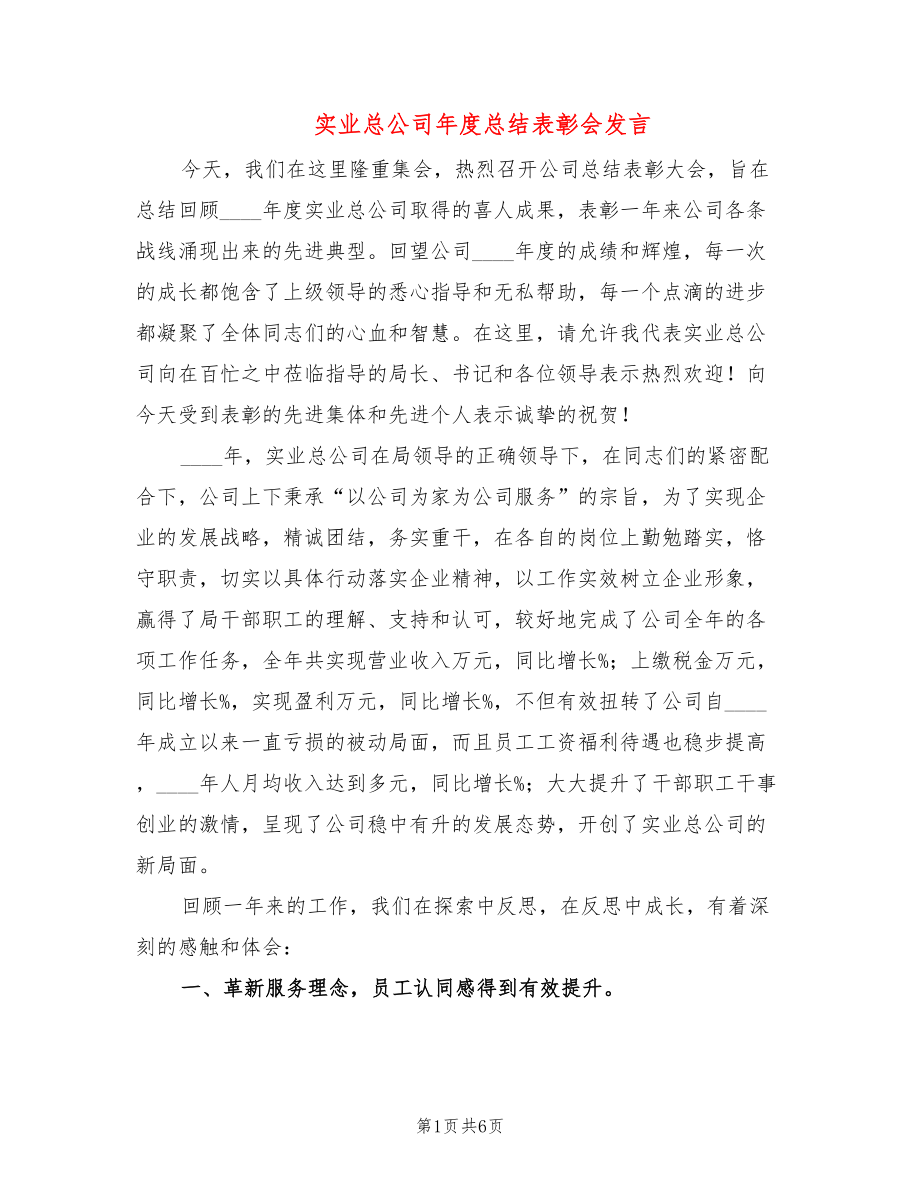 实业总公司年度总结表彰会发言_第1页